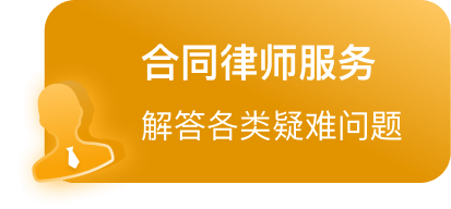 合同律师服务
